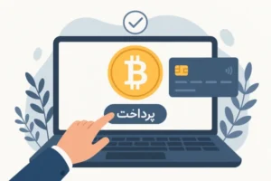 مزایای استفاده از درگاه پرداخت بومی سازی شده
